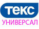 Текс УНИВЕРСАЛ